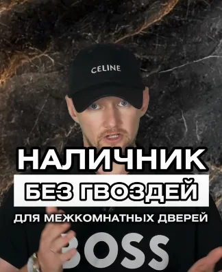 Наличник для межкомнатных дверей без гвоздей?