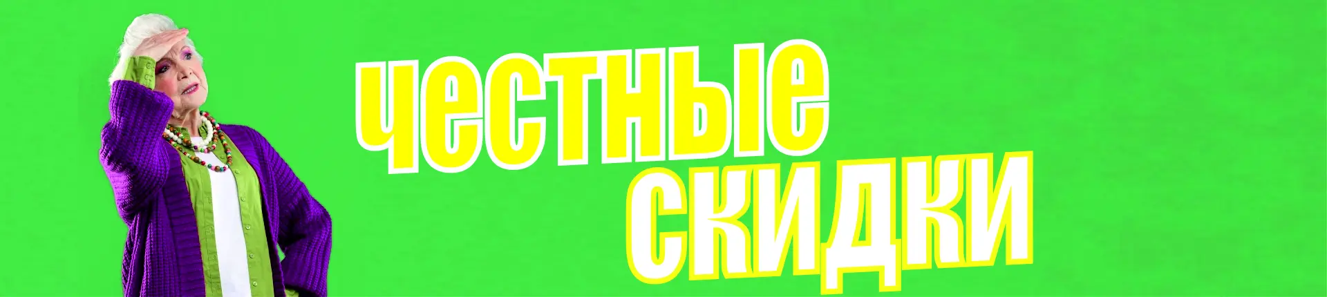 Скидка до 70% Пенсионерам