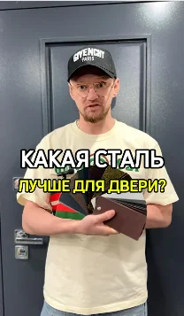 Какая сталь должна быть на входой двери?