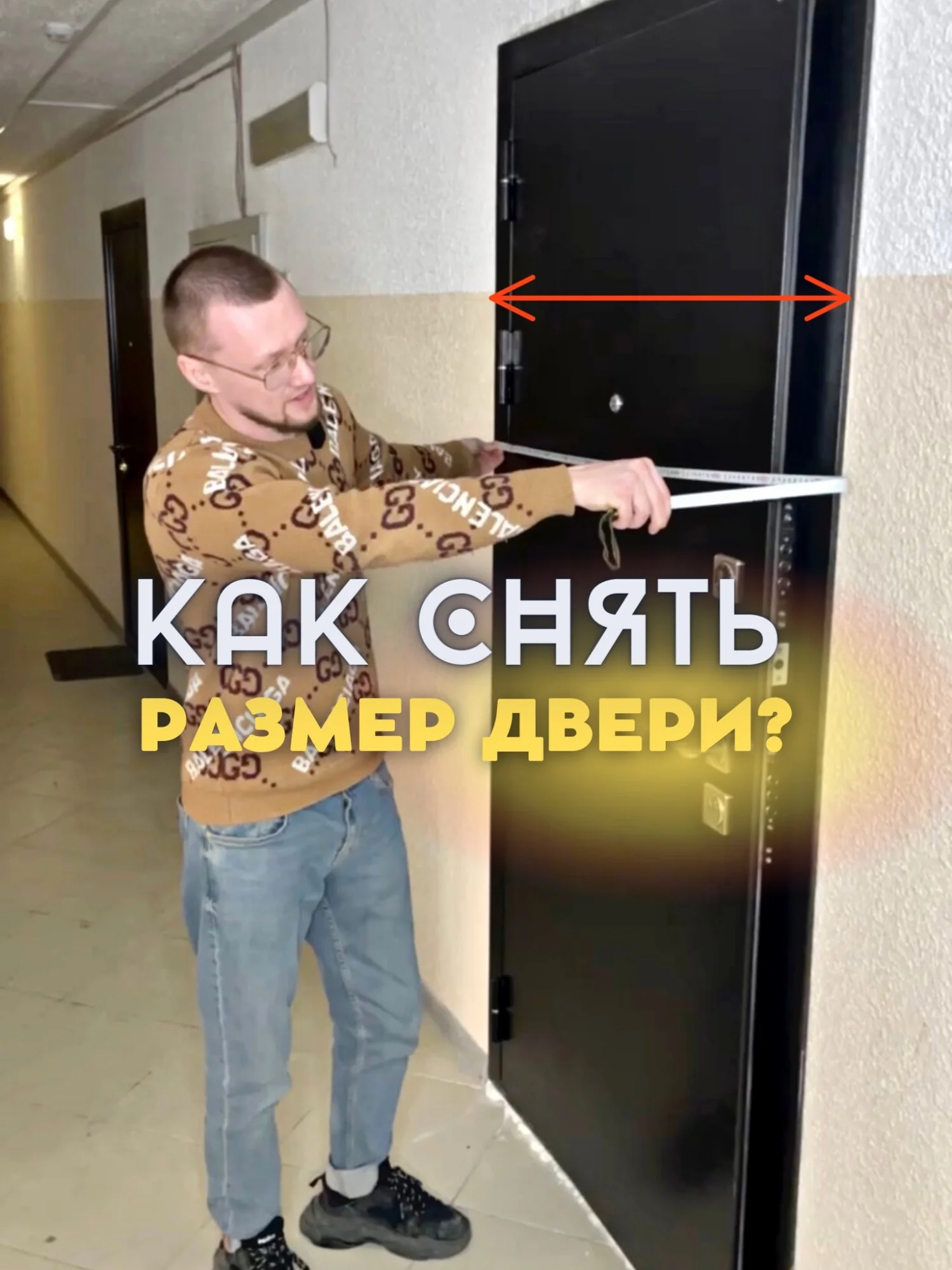 Как замерить металлическую дверь?