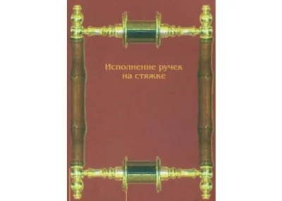 Ручка-скоба парадная ПДД-1 двойная,со стяжк 600мм
